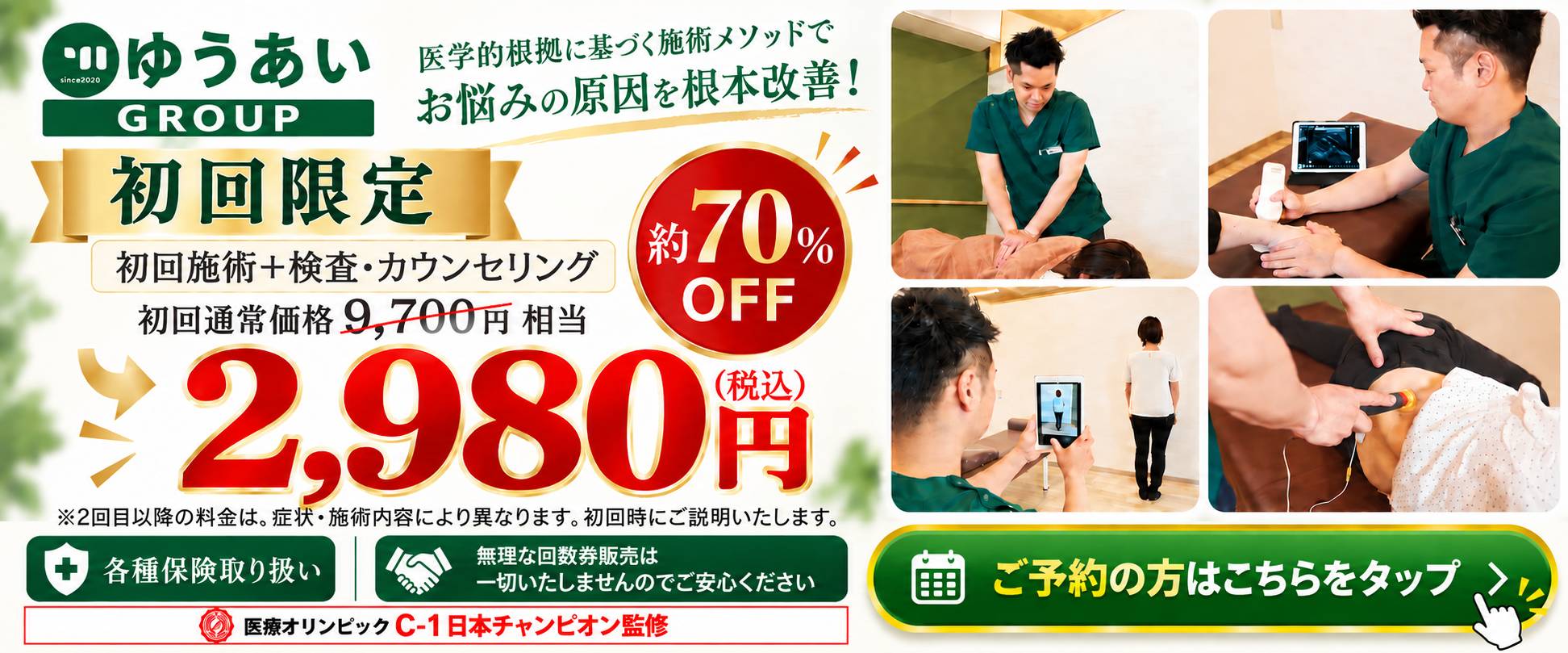 初回限定 初回施術＋検査・カウンセリング 初回通常価格9,700円相当が約70%OFFの2,980円（税込）｜各種保険取り扱い・無理な回数券販売は一切いたしません・医療オリンピックC-1日本チャンピオン監修｜ご予約はこちら（WEB予約）