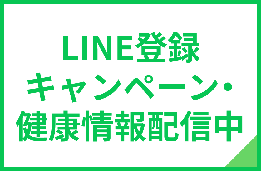 LINE登録キャンペーン・健康情報配信中