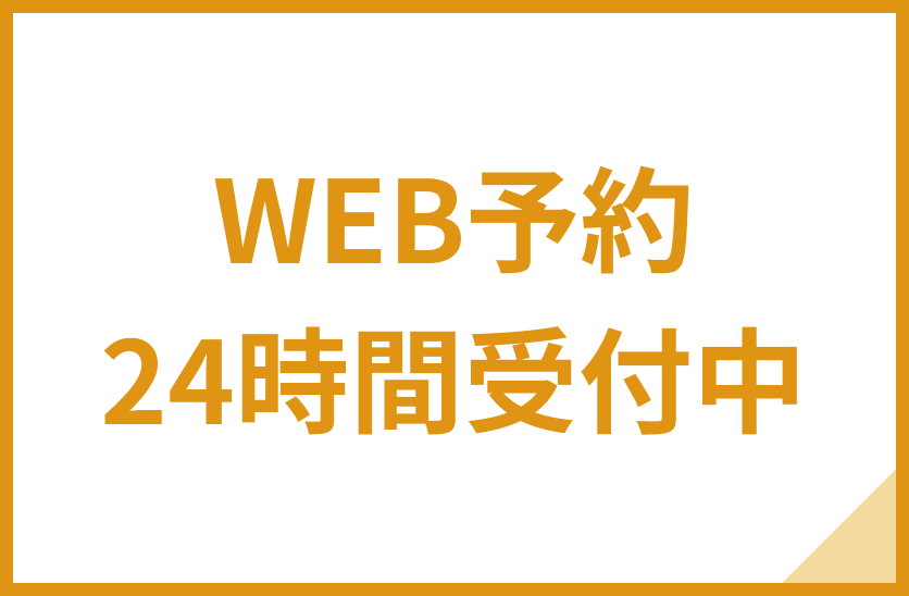 WEB予約24時間受付中