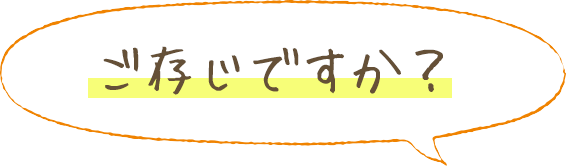 ご存じですか？