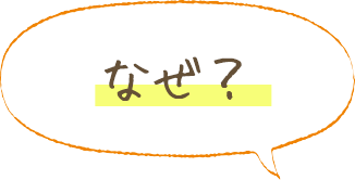 なぜ？