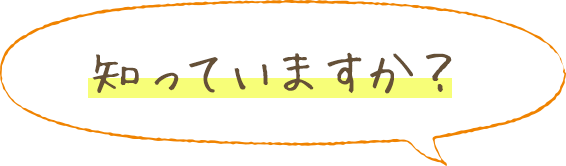 知っていますか？
