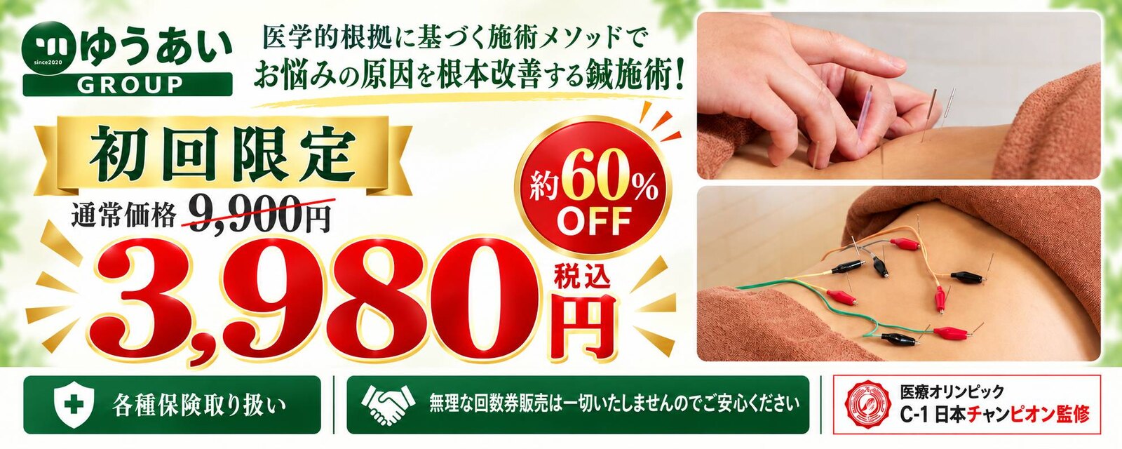 初回限定 鍼施術 通常価格9,900円が約60%OFFの3,980円（税込）｜各種保険取り扱い・無理な回数券販売は一切いたしません・医療オリンピックC-1日本チャンピオン監修