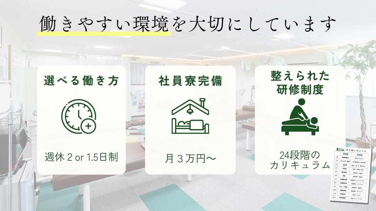 働きやすい環境を大切にしています。選べる働き方（週休2日または1.5日制）、社員寮完備（月3万円〜）、整えられた研修制度（24段階のカリキュラム）。