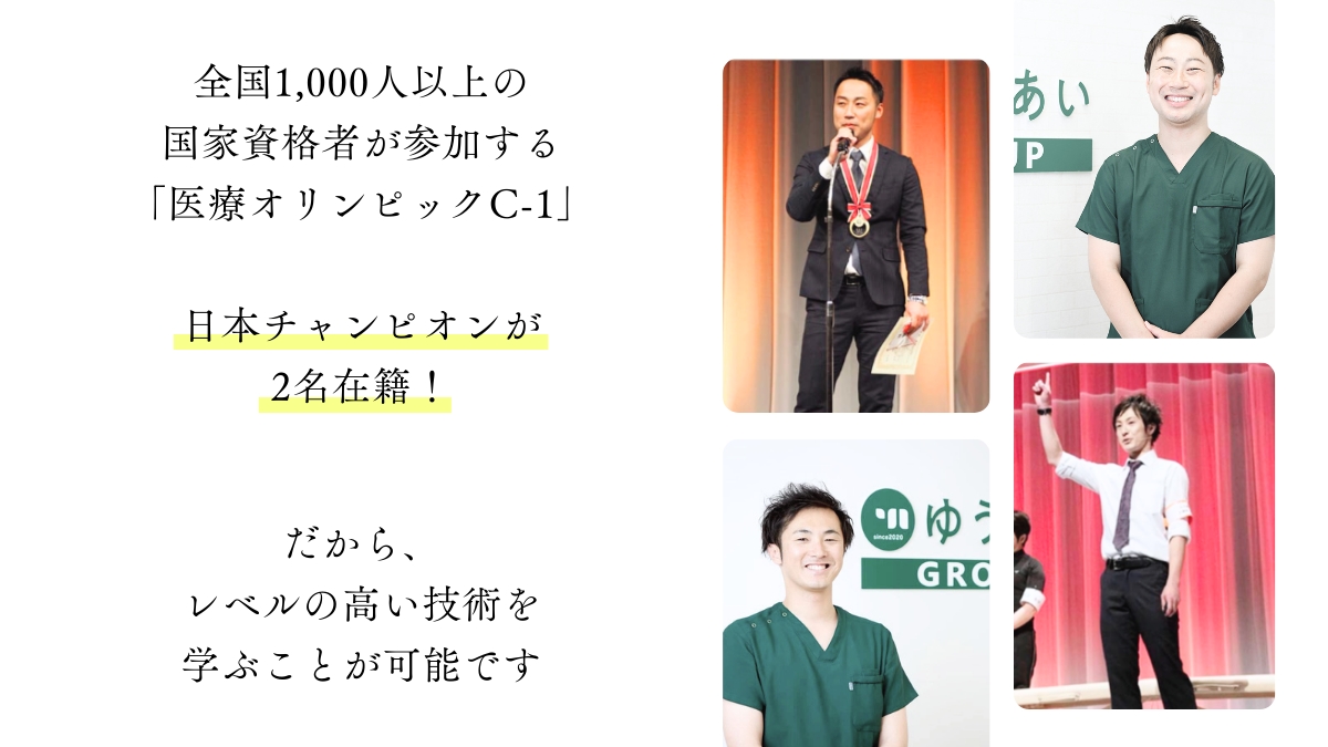 全国1,000人以上の国家資格者が参加する「医療オリンピックC-1」日本チャンピオンが2名在籍！だから、レベルの高い技術を学ぶことが可能です